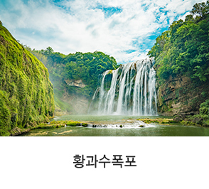 황과수폭포